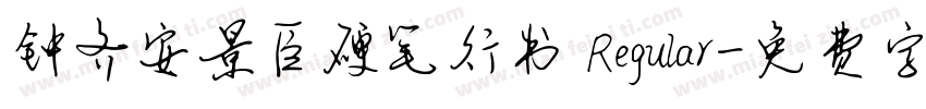 钟齐安景臣硬笔行书 Regular字体转换